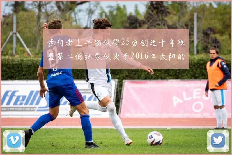 步行者上半场仅得25分创近十年联盟第二低纪录仅次于2016年太阳的22分