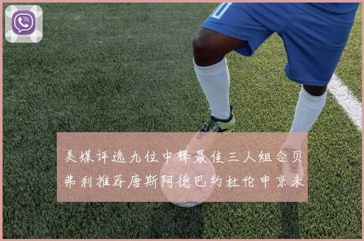 美媒评选九位中锋最佳三人组合贝弗利推荐唐斯阿德巴约杜伦申京未入选