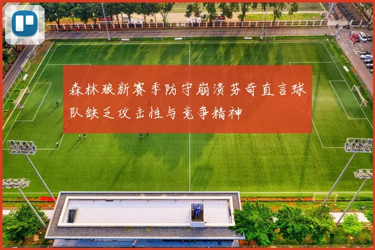森林狼新赛季防守崩溃芬奇直言球队缺乏攻击性与竞争精神