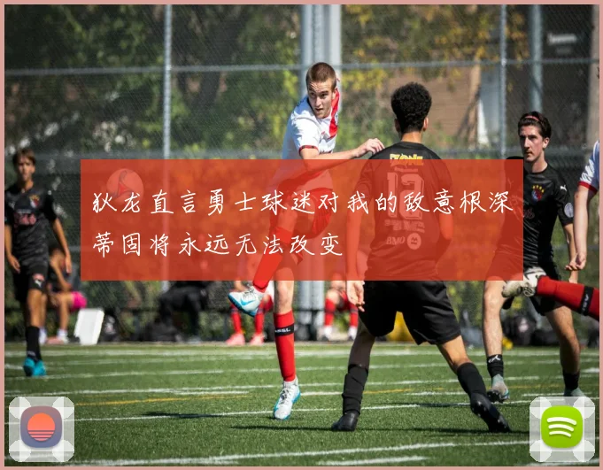 狄龙直言勇士球迷对我的敌意根深蒂固将永远无法改变