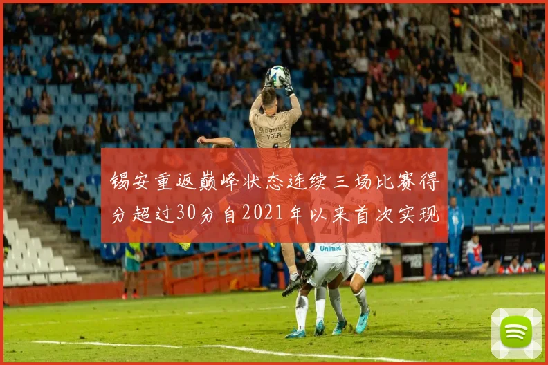 锡安重返巅峰状态连续三场比赛得分超过30分自2021年以来首次实现