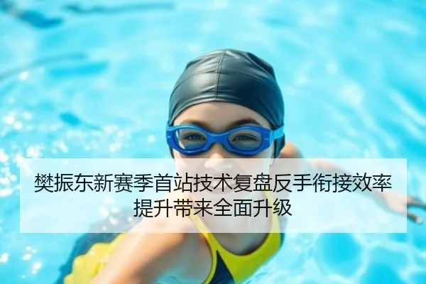 樊振东新赛季首站技术复盘反手衔接效率提升带来全面升级